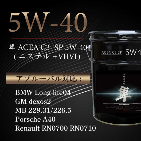 ヨロスト 欧州車専用(自動車用) 隼エンジンオイル 5W-40 20L ACEA C3