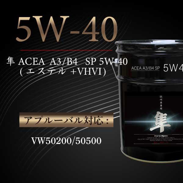 ヨロスト 欧州車専用(自動車用) 隼エンジンオイル 5W-40 20L ACEA A3