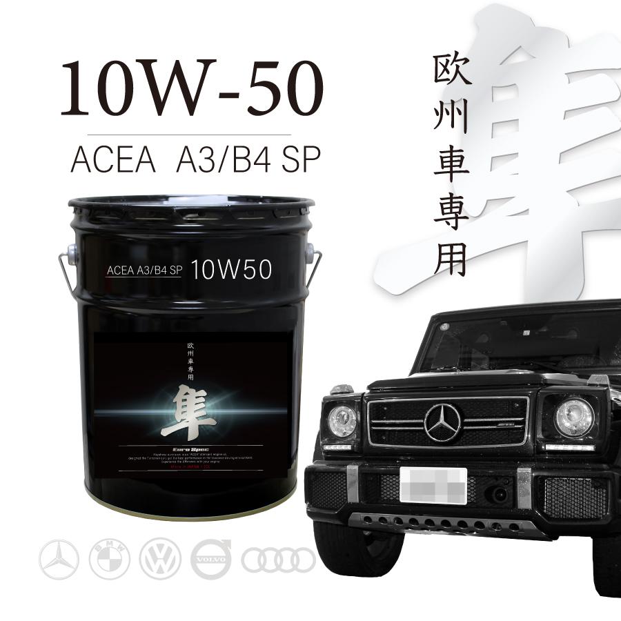 ヨロスト 隼 エンジンオイル 10W-50 20L ACEA A3/B4 API SP 欧州車専用