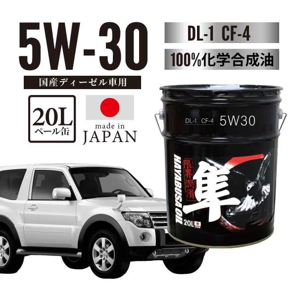 ヨロスト 隼エンジンオイル 5W-30 国産車用(自動車用) 20L DL-1/CF-4