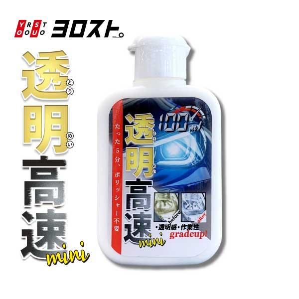 まへ FAREAST ヘッドライトクリーナー 【新透明高速】黄ばみ・くすみ除去