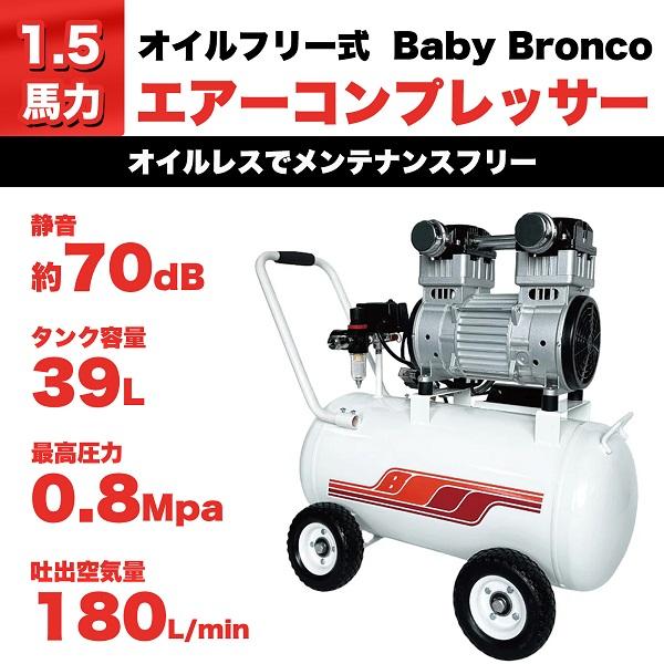 1.5馬力 39L エアーコンプレッサー (Baby Bronco 1.5HP) オイル 1.5馬力 39L エアーコンプレッサー (Baby Bronco 1.5HP) オイル