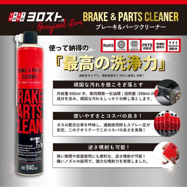 かずクーラントブースター5本セット&パーツクリーナー10本セット ヨロスト ブレーキ＆パーツクリーナー 840mL 1本 溶剤量588mL 逆さ使用