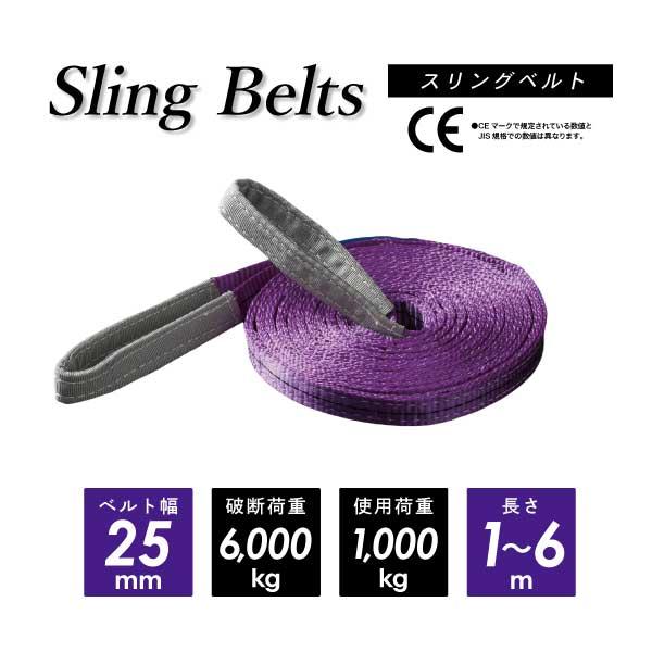 1本 スリングベルト 幅25mm×長2m 繊維ベルト ポリエステル製 吊り上げ