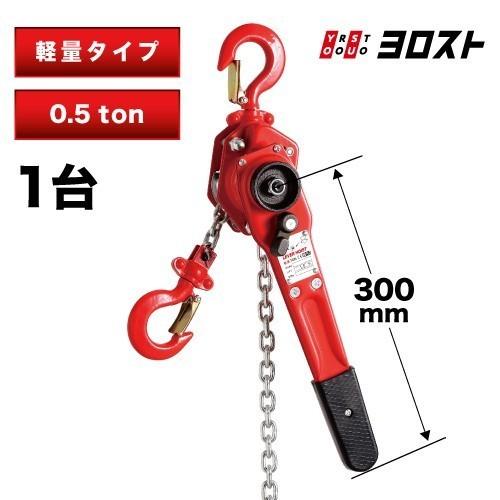 レバーホイスト RED 0.5t 500kg 小型 軽量 本体3.6kg レバー レバーホイスト RED 0.5t 500kg 小型 軽量 本体3.6kg レバー