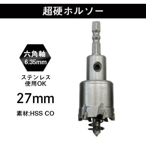 六角軸 超硬ホルソー 27mm 1本 ステンレス板対応 : ヨロスト Yahoo