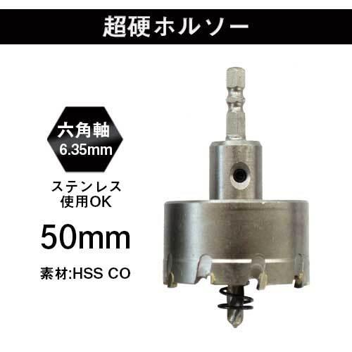 六角軸 超硬ホルソー 50mm 1本 ステンレス板対応 : ヨロスト Yahoo