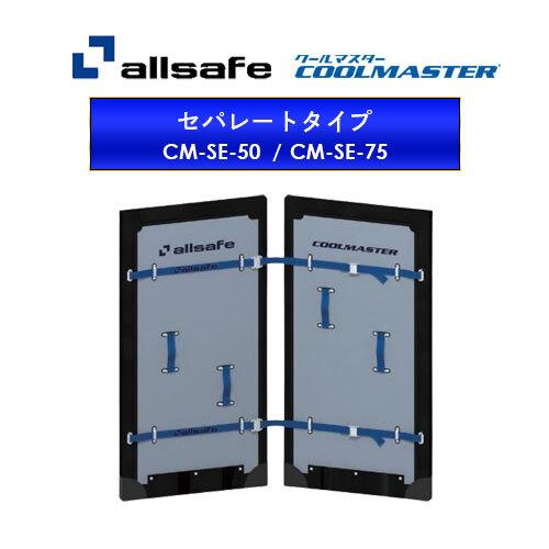 allsafe（オールセーフ） クールマスター セパレートタイプ 厚75mm