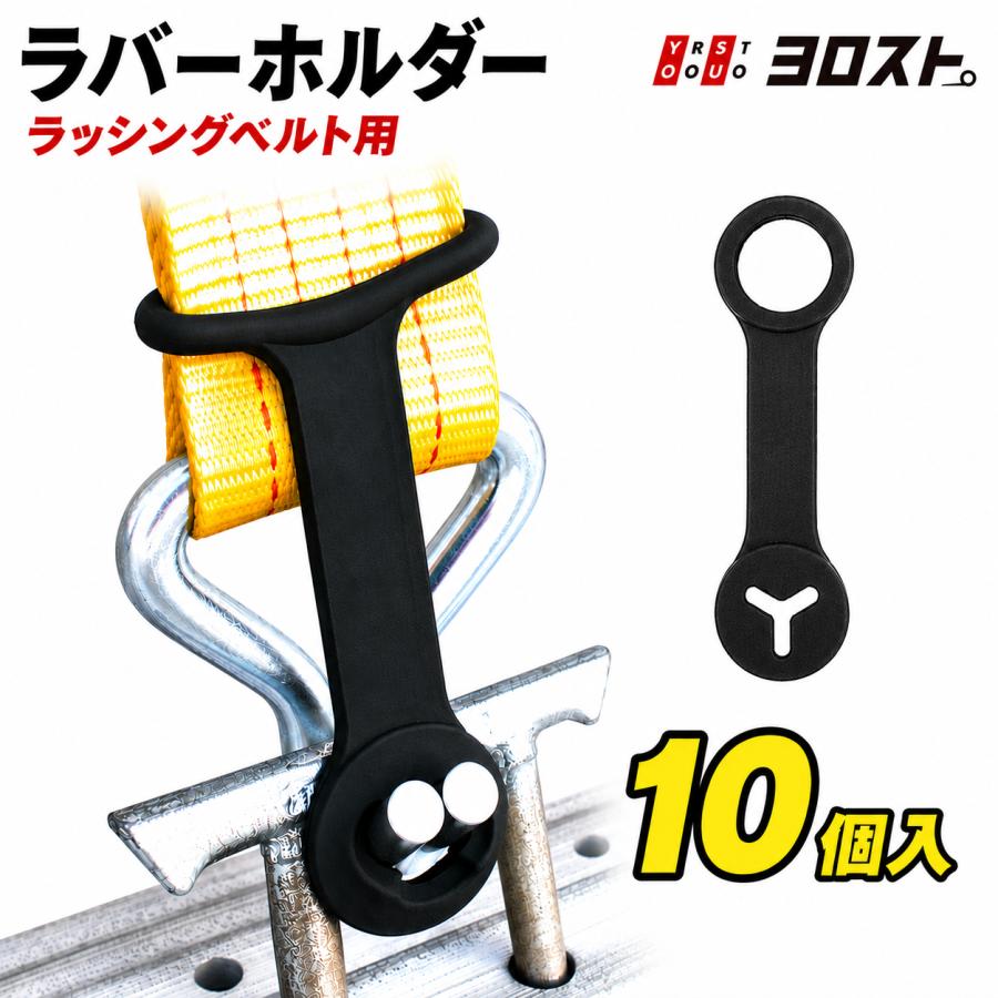 スゴ技ホルダー 1袋10個入 ラバーホルダー ラッシングベルト用 フック