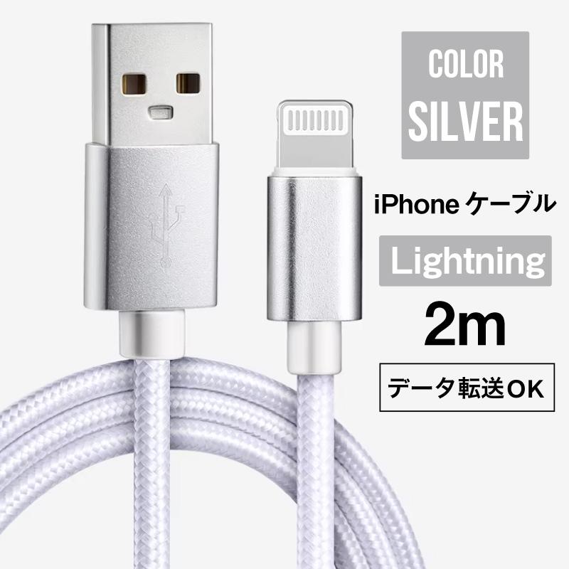 送料無料) iPhone ケーブル 2m Lightning シルバー 急速充電 データ
