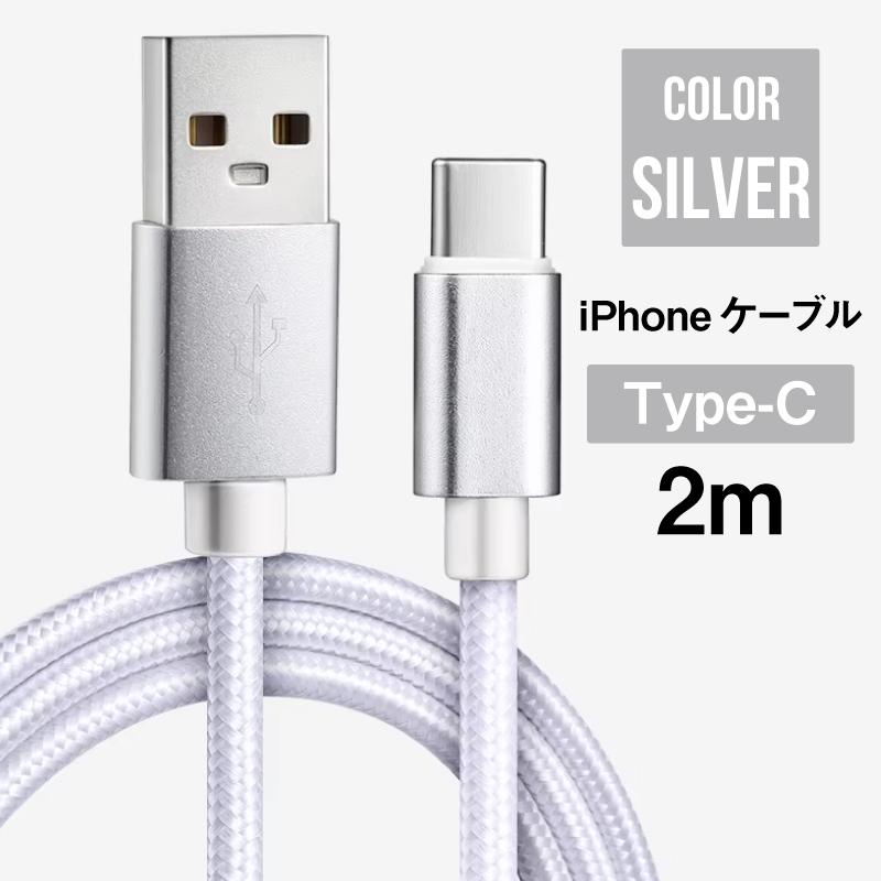 送料無料) iPhone ケーブル 2m Type-C シルバー 急速充電 データ転送