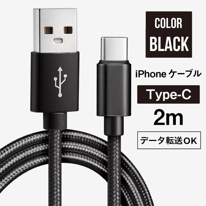 iPhoneケーブル 送料無料) iPhone ケーブル 長さ2m Type-C ブラック 急速充電 データ