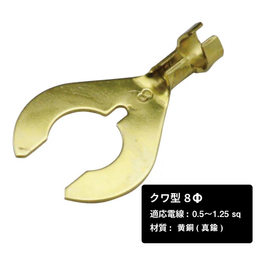 クワ型端子 8φ 0.5〜1.25sq 100個 : ヨロスト Yahoo!ショッピング店