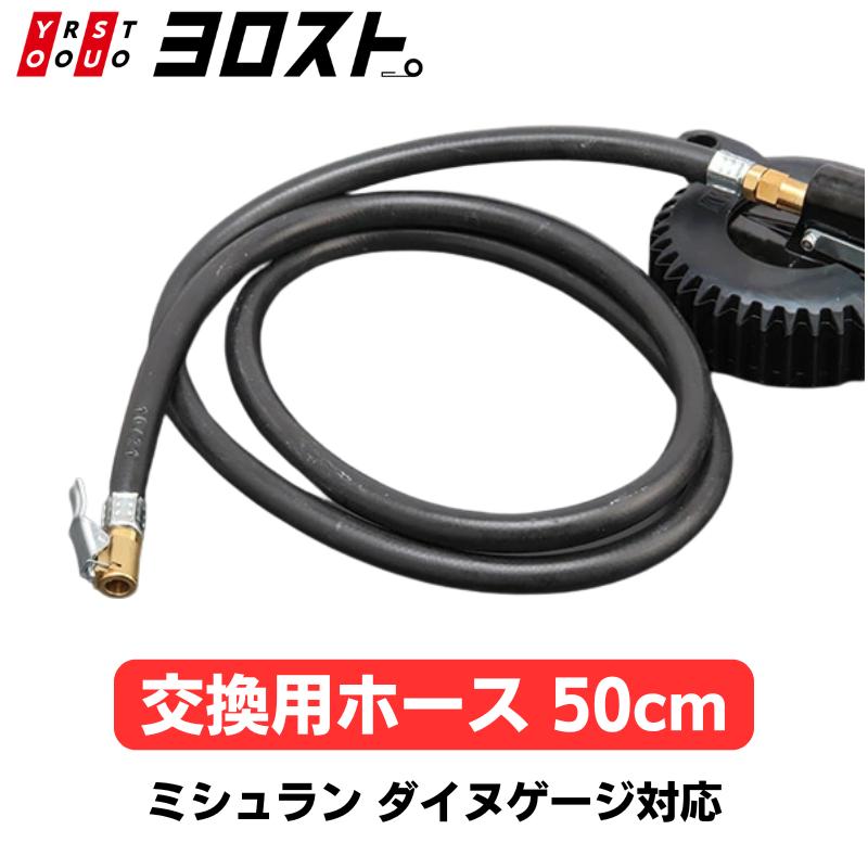 ミシュラン（MICHELIN） ダイヌゲージ WD-1991対応 スペアホース 50cm