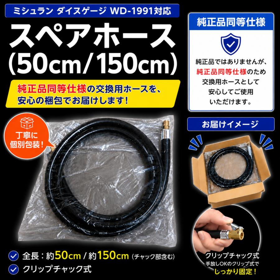 【美品】  ホース　RDA119 アイリッシュハンター ミシュラン（MICHELIN） ダイヌゲージ WD-1991対応 スペアホース 50cm