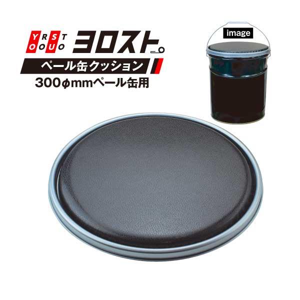 ペール缶クッション 5個 缶蓋＆クッション ブラック 黒 スツール イス