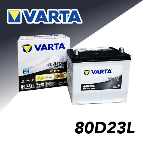 VARTA 80D23L VARTA BLACK Dynamic 国産車用バッテリー (世界シェアNO 