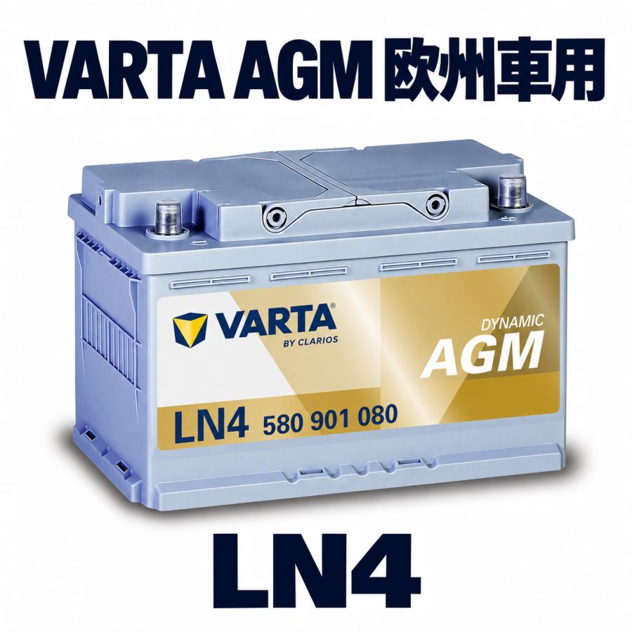 VARTA LN4AGM VARTA AGM (ISS対応) 580901080 (直送商品/個人名義不可