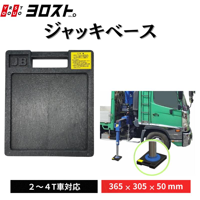 日本ボデーパーツ工業 ハイプラ製 ジャッキベース｜4t車以下 クレーン 