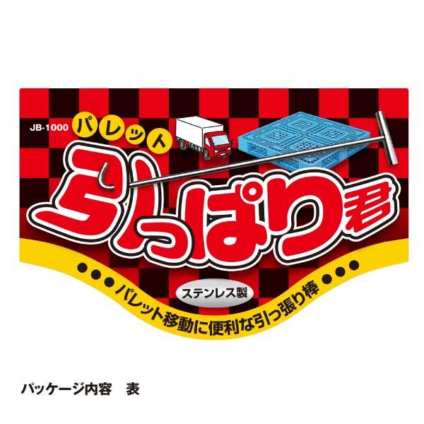 JB-1000 パレット引っぱり君 パレット 移動 簡単 ステンレス 2本