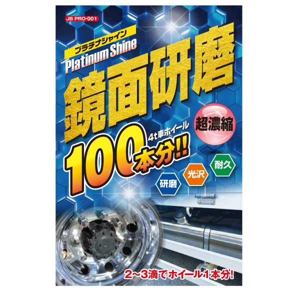 鏡面研磨 プラチナシャイン 250g レギュラーサイズ 鏡面仕上げ 4t車