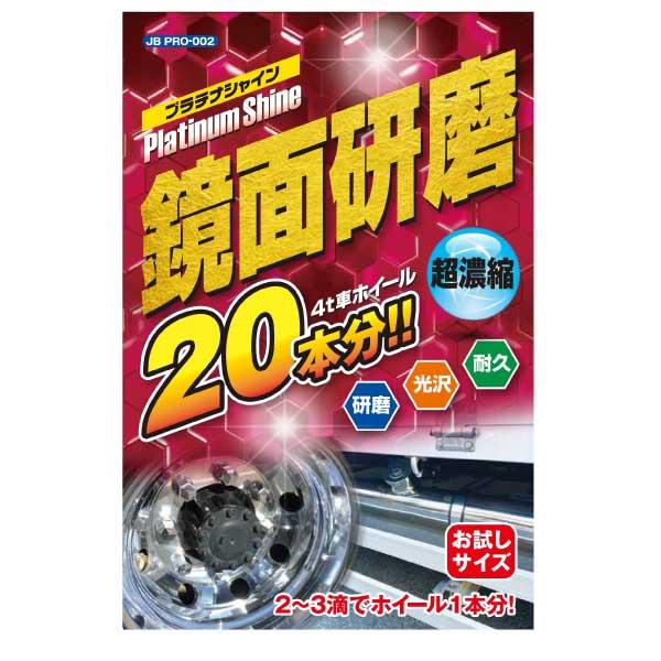 鏡面研磨 プラチナシャイン 50g お試しサイズ 鏡面仕上げ 4t車ホイール