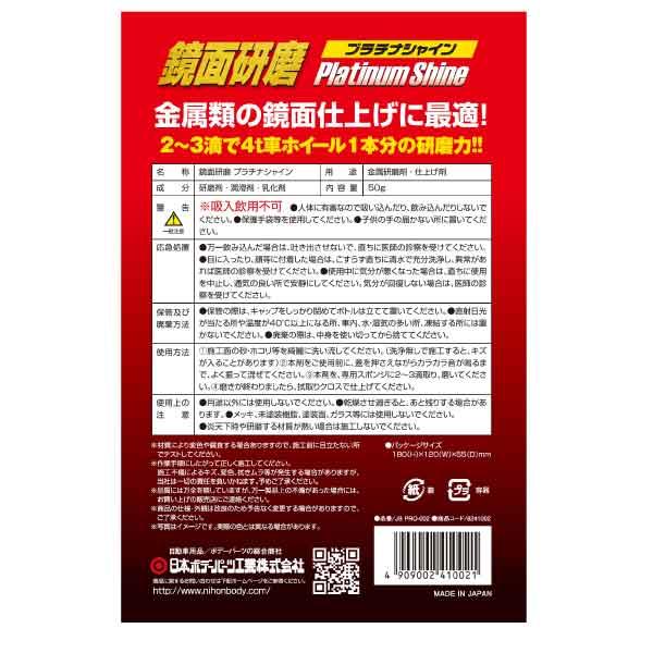 鏡面研磨 プラチナシャイン 50g お試しサイズ 鏡面仕上げ 4t車ホイール