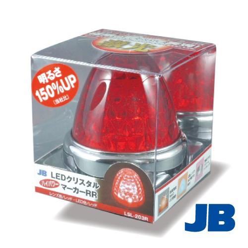 激光(レッド（赤・LSL-203R）)・JB（日本ボデーパーツ工業）製《LEDクリスタルハイパワーマーカー》12/24V兼用