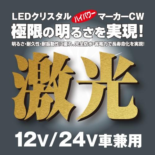 激光(レッド（赤・LSL-203R）)・JB（日本ボデーパーツ工業）製《LEDクリスタルハイパワーマーカー》12/24V兼用｜yoro-store｜05