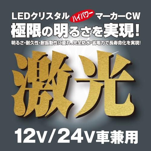 日本ボデーパーツ工業 LEDクリスタルハイパワーマーカー 激光 ブルー