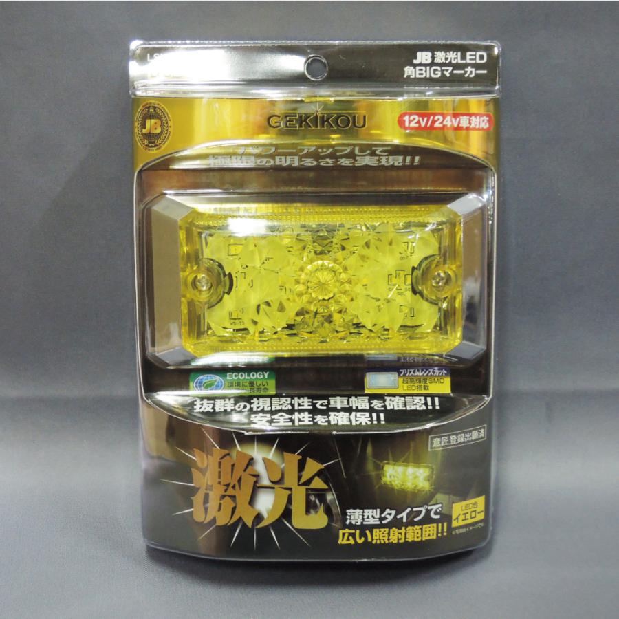 LSL-501Y JB激光LED角BIGマーカー 黄 レンズ着脱式 薄型 12V 24V対応