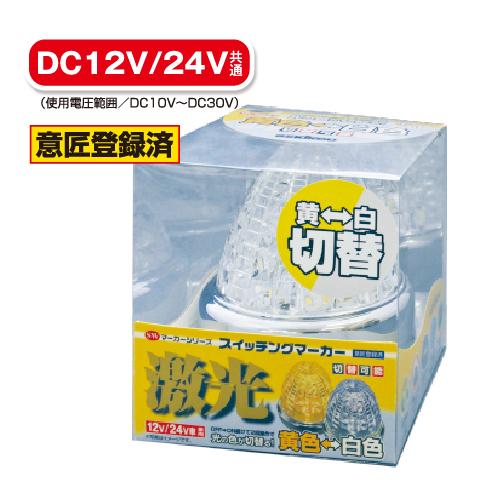 激光 LEDスイッチングマーカー黄色-白色の切替　12V/24V共用OFF→ON 激光 LEDスイッチングマーカー黄色-白色の切替 12V/24V共用OFF