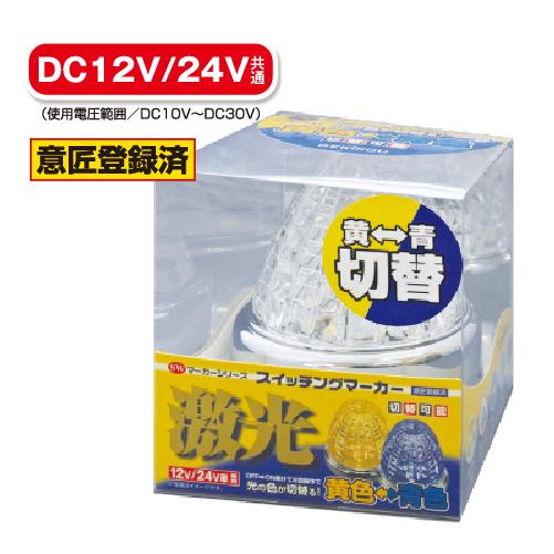 日本ボデーパーツ工業 LSL-223Y/B JB激光 LEDスイッチングマーカー(黄