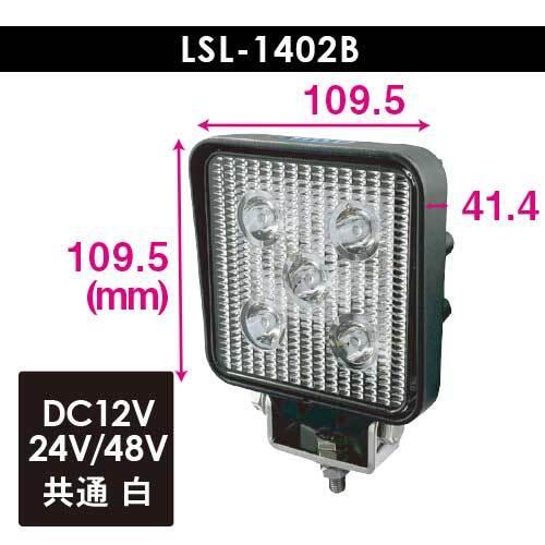 日本ボデーパーツ工業 LSL-1402B LED作業灯 角 強化ブラケット DC10V