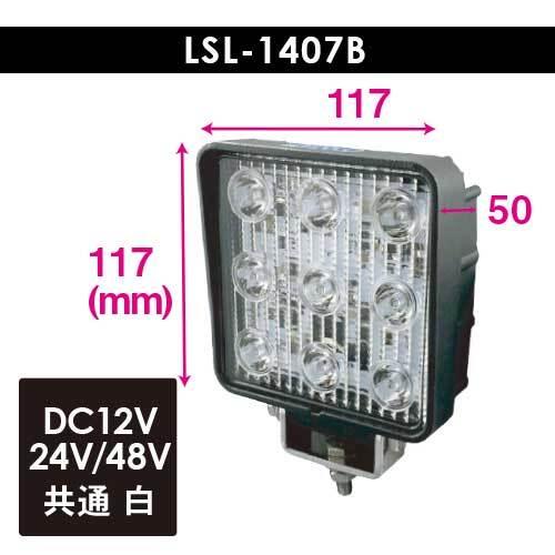 日本ボデーパーツ工業 LSL-1407B LED作業灯 角 強化ブラケット DC10V 