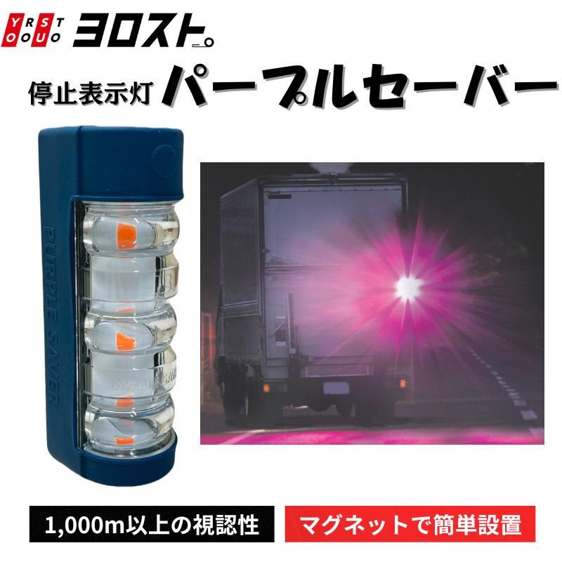 パープルセーバーPRO JB-7575 停止表示灯｜三角表示板 代用 LED非常用