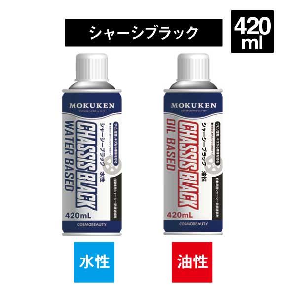 油性 シャーシブラック 420mL 防錆塗装剤 自動車 メンテナンス カー