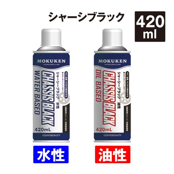 油性 シャーシブラック 420mL 防錆塗装剤 自動車 メンテナンス カー