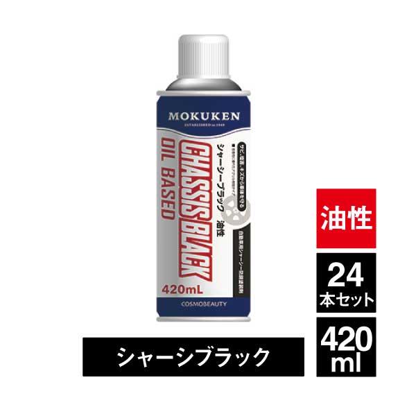24本セット) 油性 シャーシブラック 420mL 防錆塗装剤 自動車