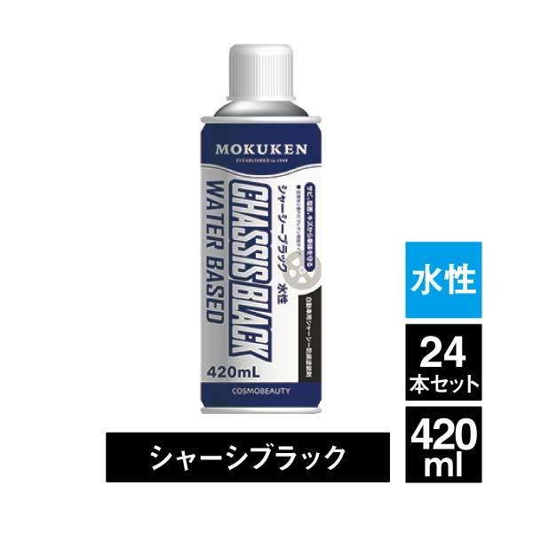 24本セット 水性 シャーシブラック 420mL 防錆塗装剤 自動車