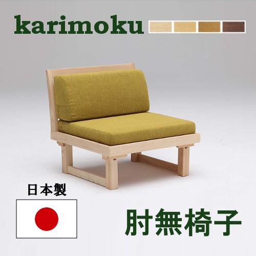 カリモク 肘無椅子 WU5505E483 座・スタイル｜yorokobi
