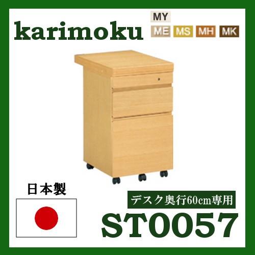 ボナシェルタ カリモク ワゴン デスク奥行60cm専用 ST0057MS ボナシェルタ カリモク ワゴン デスク奥行60cm専用 ST0057MS