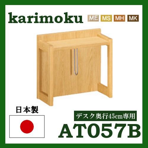 ボナシェルタ カリモク ブックスタンド デスク奥行45cm専用
