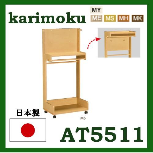 カリモク AT5511MS ハンガーラックc ハンガーワゴン 収納 ポールハンガー キッズ 子供部屋 整理 洋服掛け ピュアオーク色 karimoku ハンガーラック AT5511 ピュアオーク 通販 | 【公式】カリモク家具
