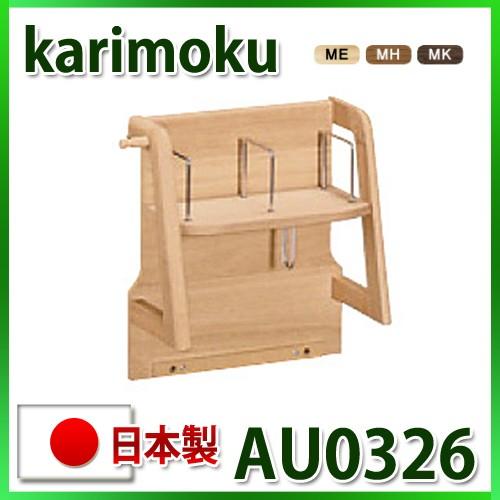 カリモク家具ブックスタンド（AU0326ME） ピュアオーク