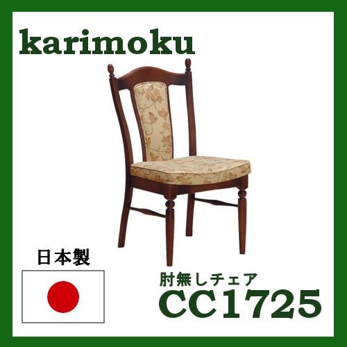カリモク家具（KARIMOKU FURNITURE） カリモク 肘無ダイニングチェア