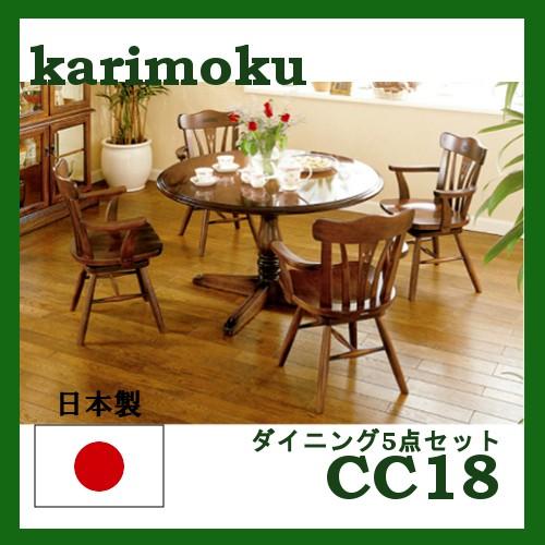 カリモク家具 カリモク 肘付き回転ダイニングチェア 5点セット