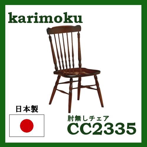 【karimoku】ダイニングチェア◇コロニアル◆CC2335NK アームレスチェア CC2335 コロニアルウォールナット 通販 | 【公式