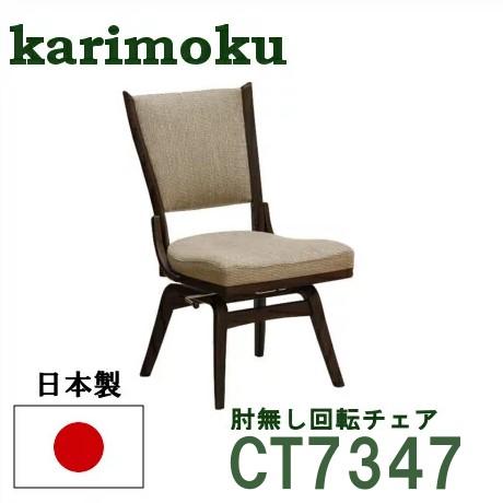 カリモク家具 コロニアル 肘無食堂椅子 回転式 ダイニングチェア 日本製 2 COLONIAL（カリモク家具） カリモク コロニアル ダイニング