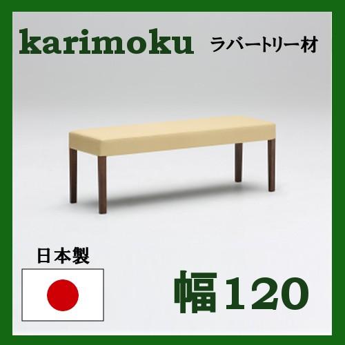 カリモク家具（KARIMOKU FURNITURE） カリモク ベンチ 幅120 ラバー